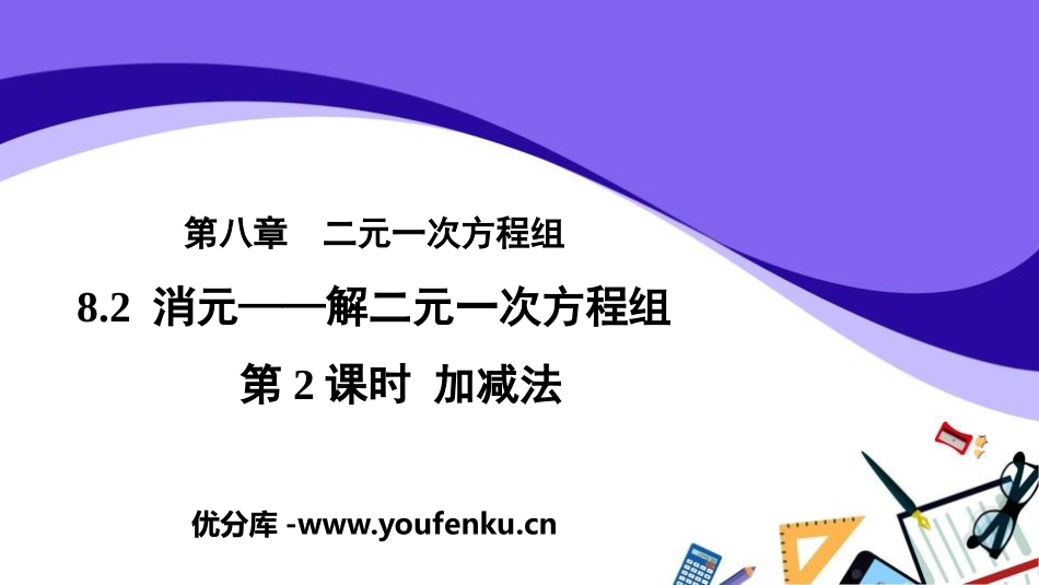 《消元-解二元一次方程组》二元一次方程组PPT课件_第1页