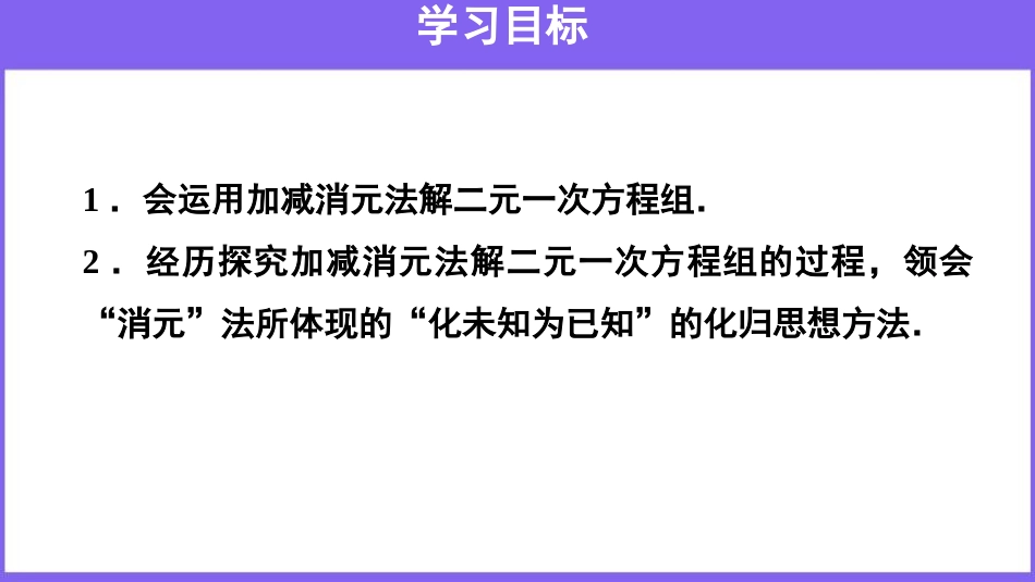 《消元-解二元一次方程组》二元一次方程组PPT课件_第2页