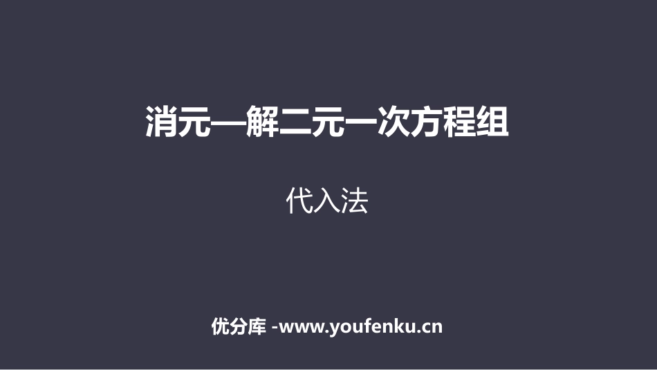 《消元-解二元一次方程组》二元一次方程组PPT课件(第1课时代入法)_第1页