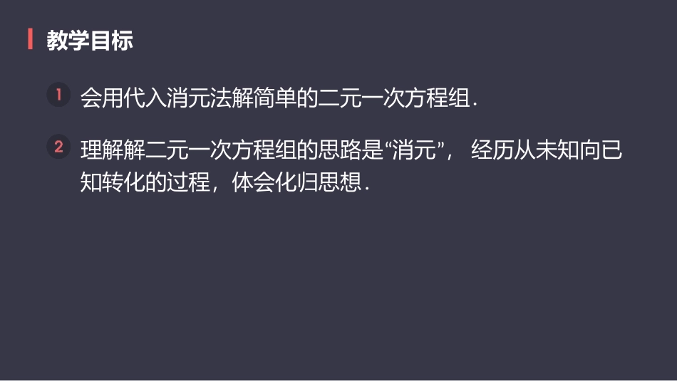 《消元-解二元一次方程组》二元一次方程组PPT课件(第1课时代入法)_第2页