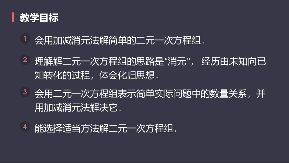 《消元-解二元一次方程组》二元一次方程组PPT课件(第2课时加减法)_第2页