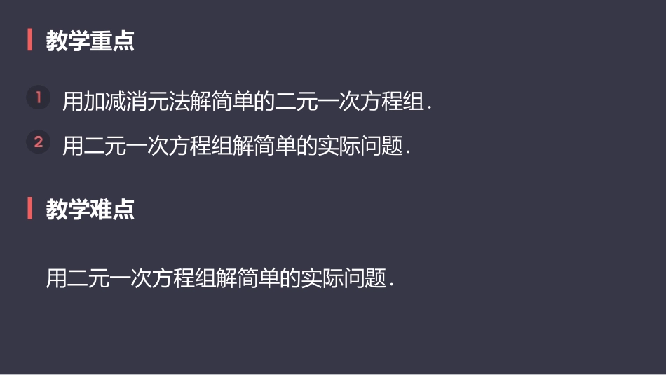 《消元-解二元一次方程组》二元一次方程组PPT课件(第2课时加减法)_第3页