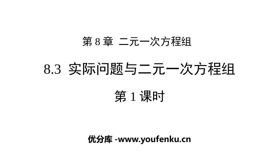 《实际问题与二元一次方程组》二元一次方程组PPT课件_第1页