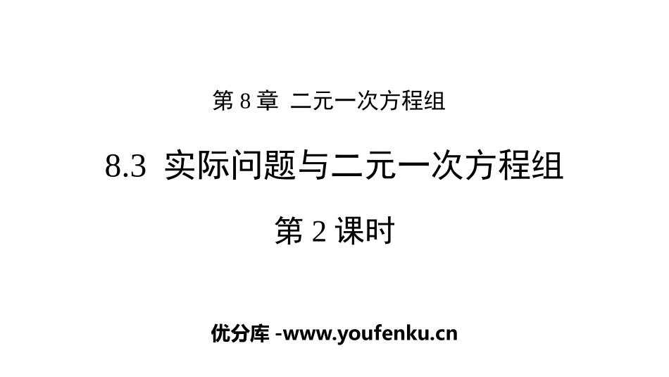 《实际问题与二元一次方程组》二元一次方程组PPT课件_第1页