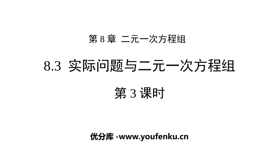 《实际问题与二元一次方程组》二元一次方程组PPT课件_第1页