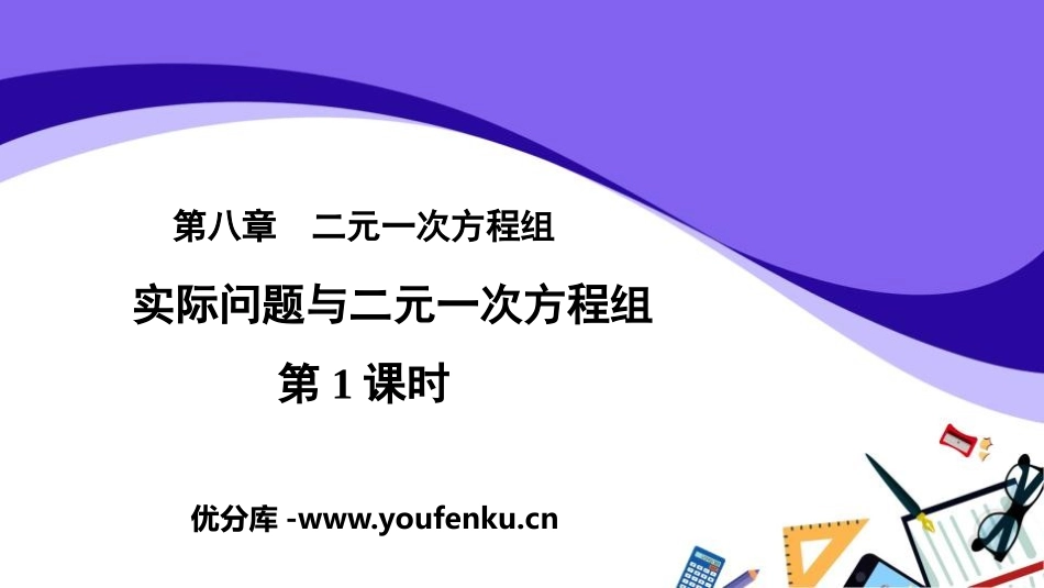 《实际问题与二元一次方程组》二元一次方程组PPT课件(第1课时)_第1页