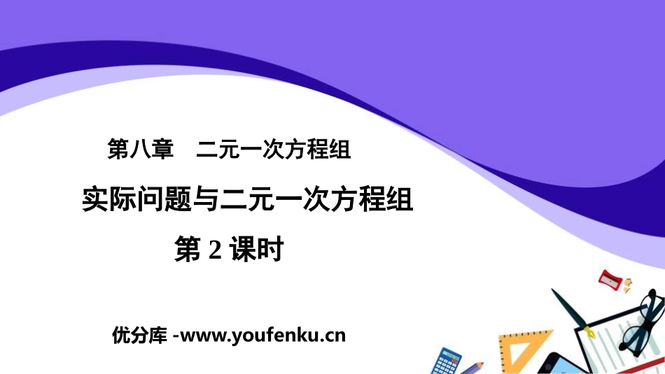 《实际问题与二元一次方程组》二元一次方程组PPT课件(第2课时)_第1页