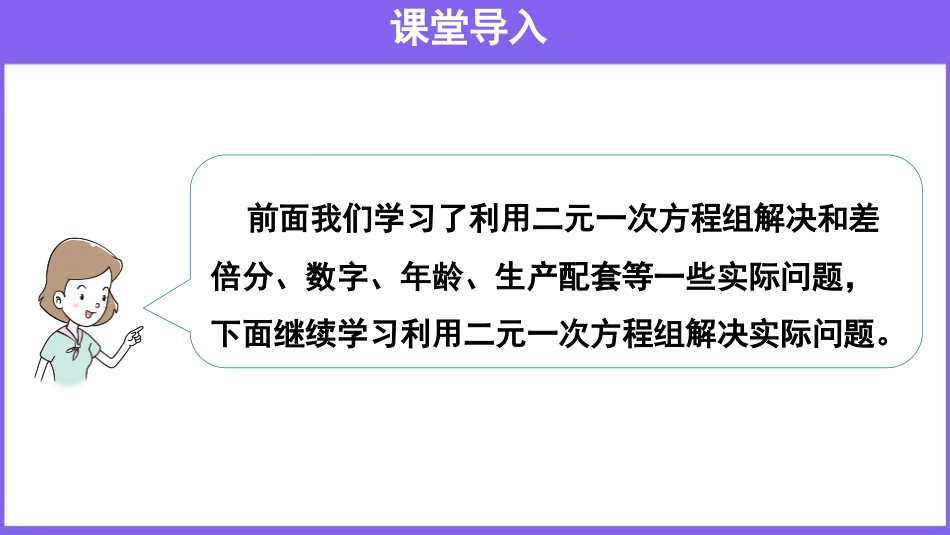 《实际问题与二元一次方程组》二元一次方程组PPT课件(第3课时)_第3页
