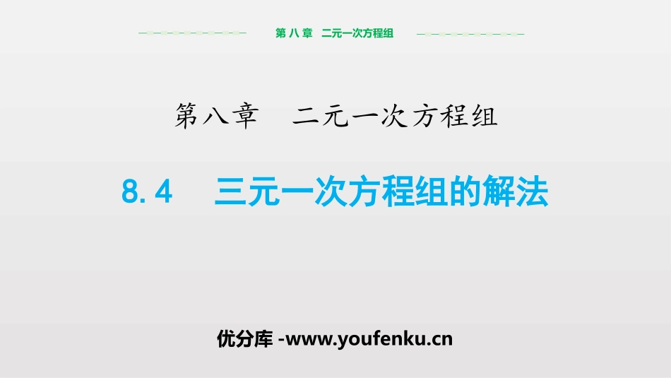 《三元一次方程组的解法》二元一次方程组PPT课件_第1页