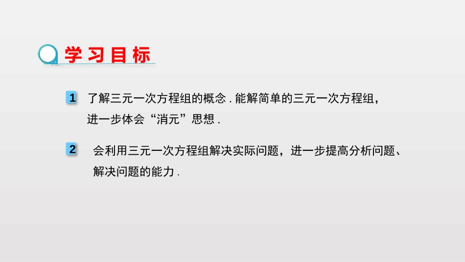 《三元一次方程组的解法》二元一次方程组PPT课件_第2页