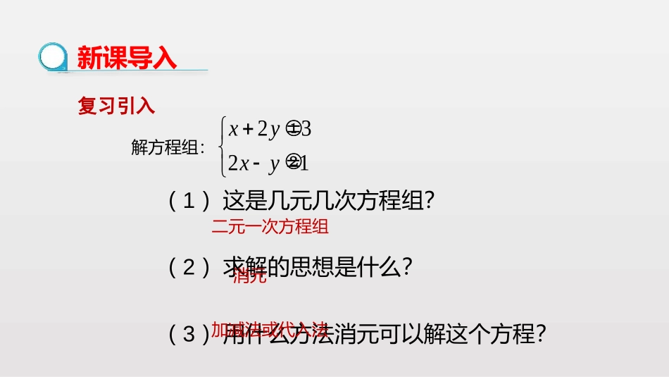 《三元一次方程组的解法》二元一次方程组PPT课件_第3页