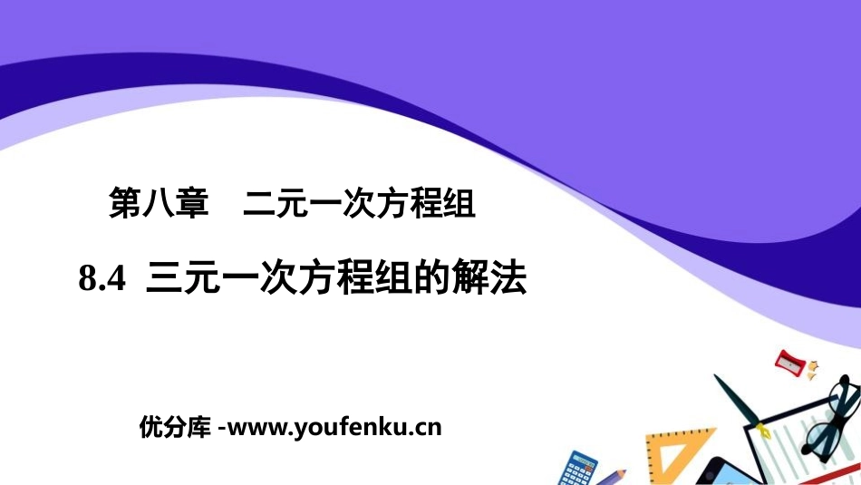 《三元一次方程组的解法》二元一次方程组PPT课件_第1页