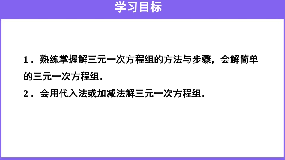 《三元一次方程组的解法》二元一次方程组PPT课件_第2页