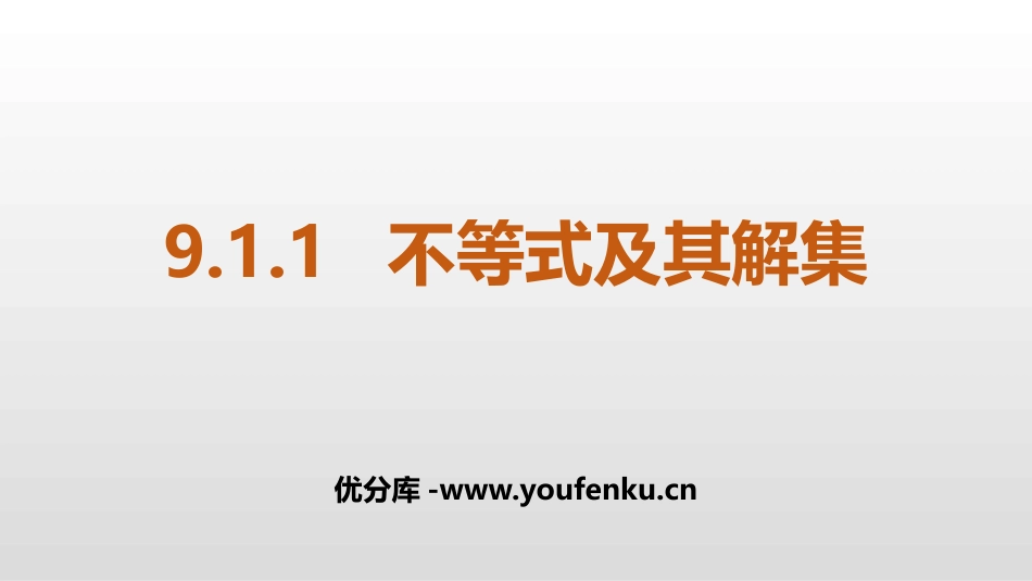 《不等式及其解集》不等式与不等式组PPT课件[人教版七年级数学]_第1页