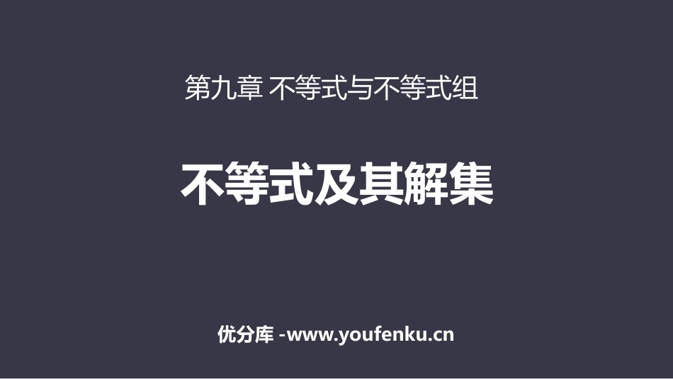 《不等式及其解集》不等式与不等式组PPT教学课件_第1页