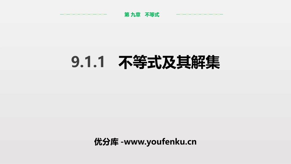 《不等式及其解集》不等式与不等式组PPT课件[人教版七年级数学]_第1页