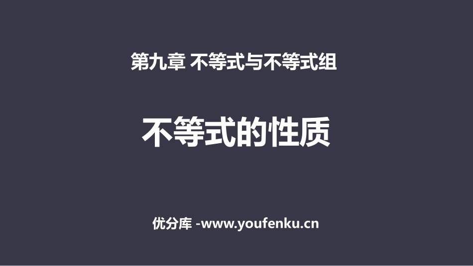 《不等式的性质》不等式与不等式组PPT课件[人教版七年级数学]_第1页