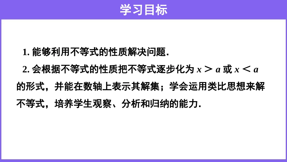 《不等式的性质》不等式与不等式组PPT课件[人教版七年级数学]_第2页