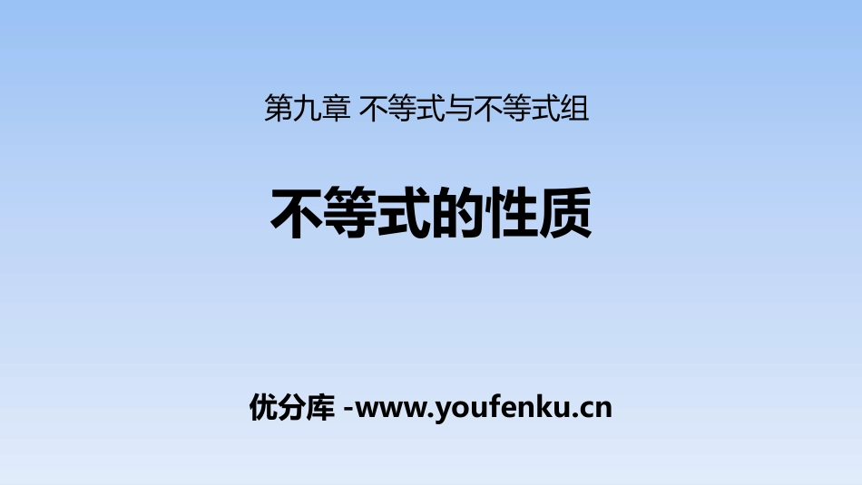 《不等式的性质》不等式与不等式组PPT课件[人教版七年级数学]_第1页
