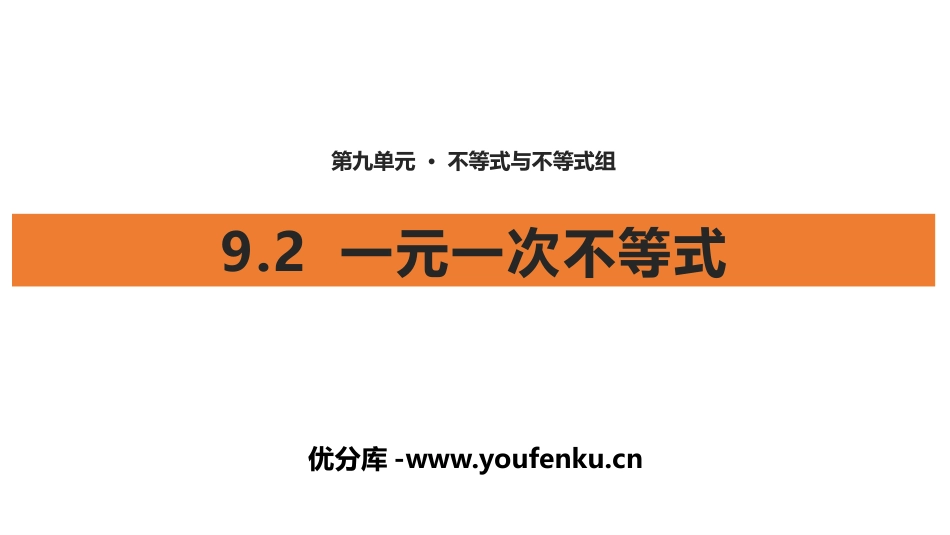《一元一次不等式》不等式与不等式组PPT课件[人教版七年级数学]_第1页