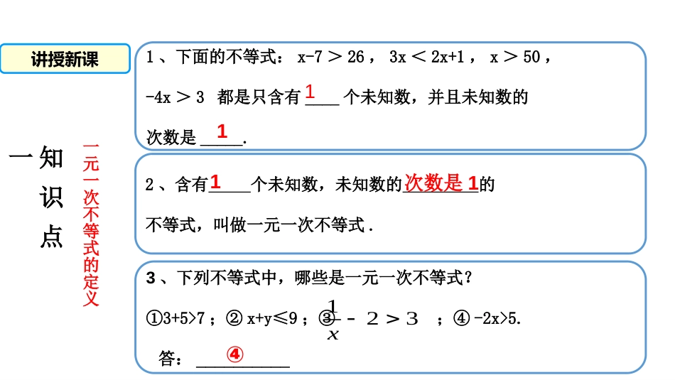 《一元一次不等式》不等式与不等式组PPT课件[人教版七年级数学]_第3页