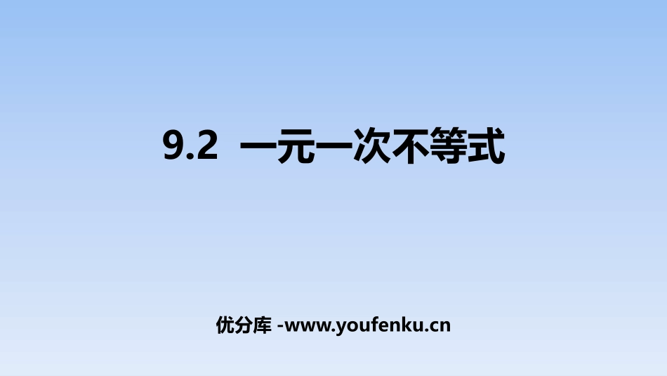 《一元一次不等式》不等式与不等式组PPT课件[人教版七年级数学]_第1页