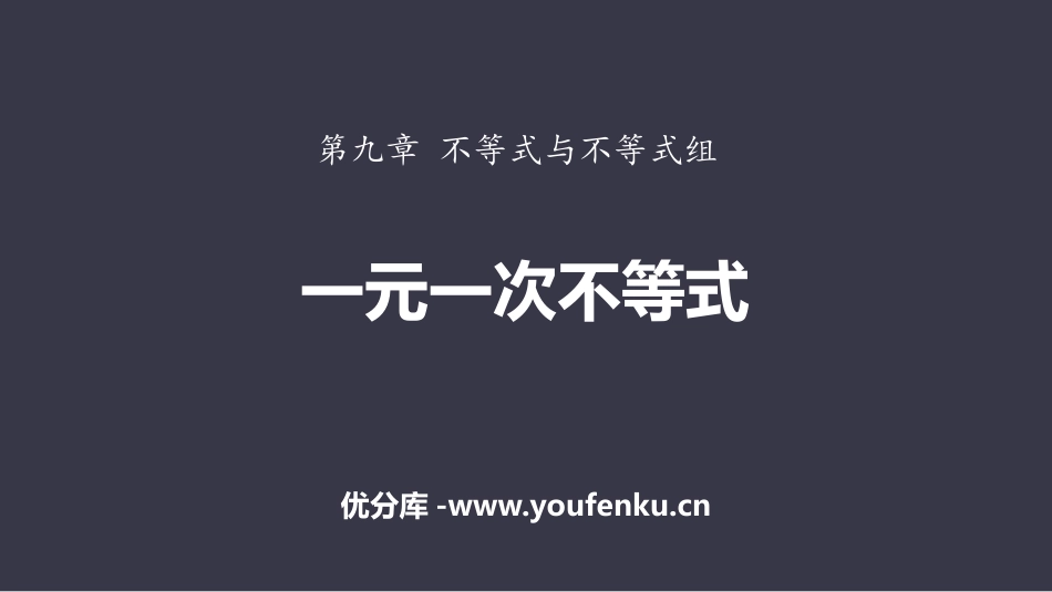 《一元一次不等式》不等式与不等式组PPT教学课件_第1页