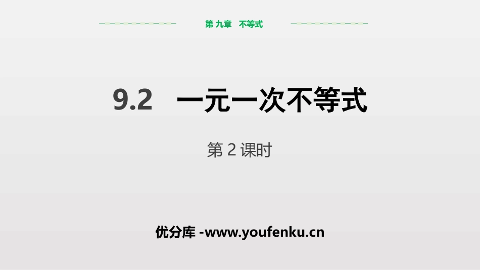 《一元一次不等式》不等式与不等式组PPT课件(第2课时)_第1页