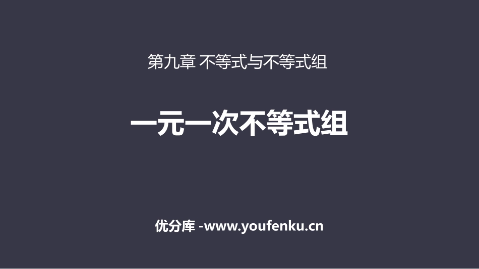 《一元一次不等式组》不等式与不等式组PPT课件[人教版七年级数学]_第1页