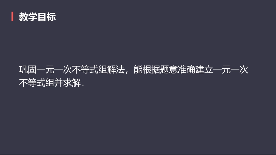 《一元一次不等式组》不等式与不等式组PPT课件[人教版七年级数学]_第2页