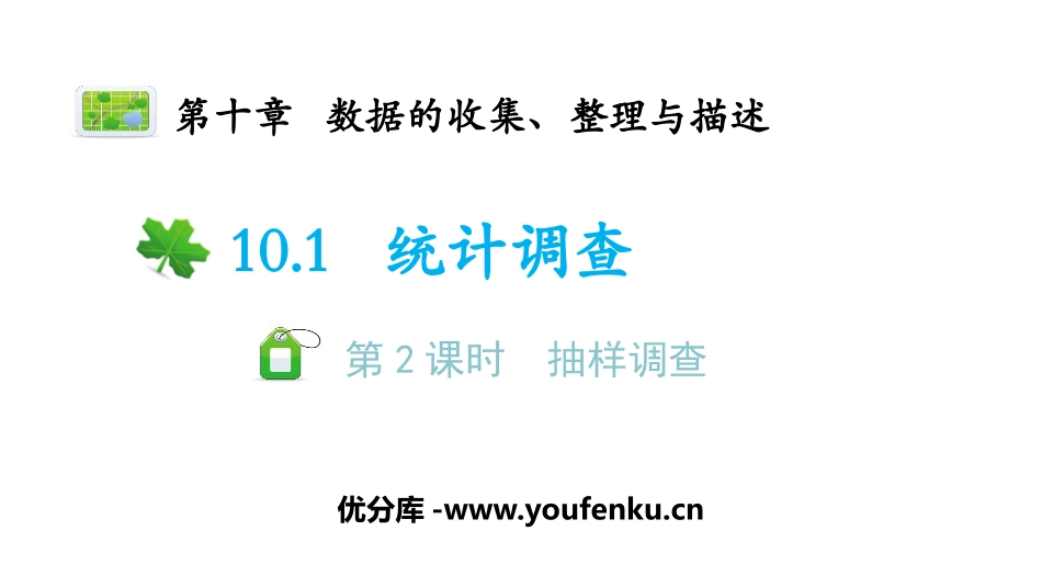 《统计调查》数据的收集、整理与描述PPT课件_第1页