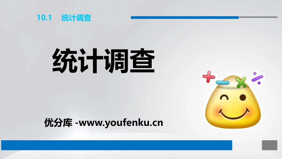《统计调查》数据的收集、整理与描述PPT课件[人教版七年级数学]_第1页