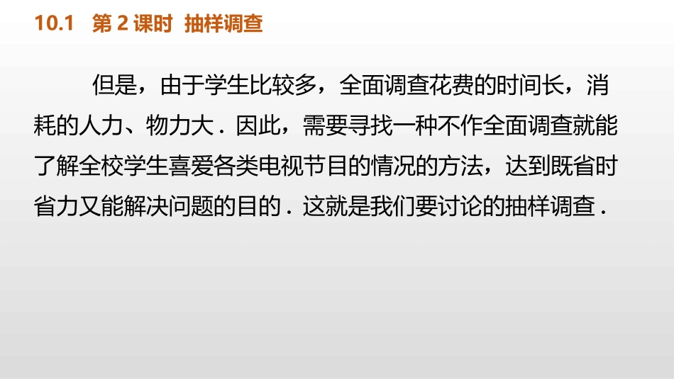 《统计调查》数据的收集、整理与描述PPT课件(第2课时抽样调查)_第3页