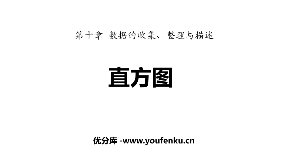 《直方图》数据的收集、整理与描述PPT课件[人教版七年级数学]_第1页