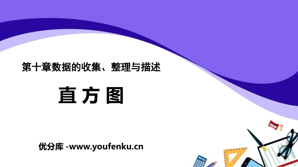 《直方图》数据的收集、整理与描述PPT课件[人教版七年级数学]_第1页