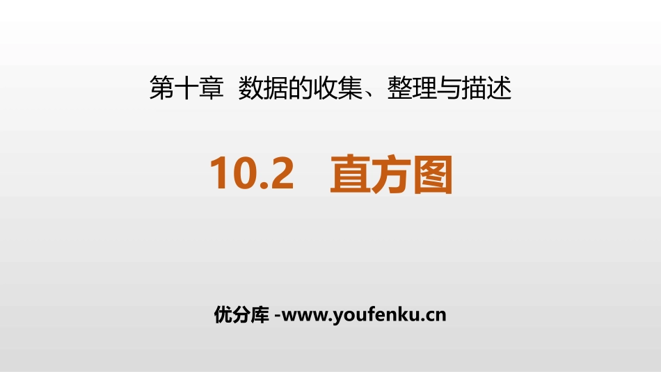 《直方图》数据的收集、整理与描述PPT免费课件[人教版七年级数学]_第1页