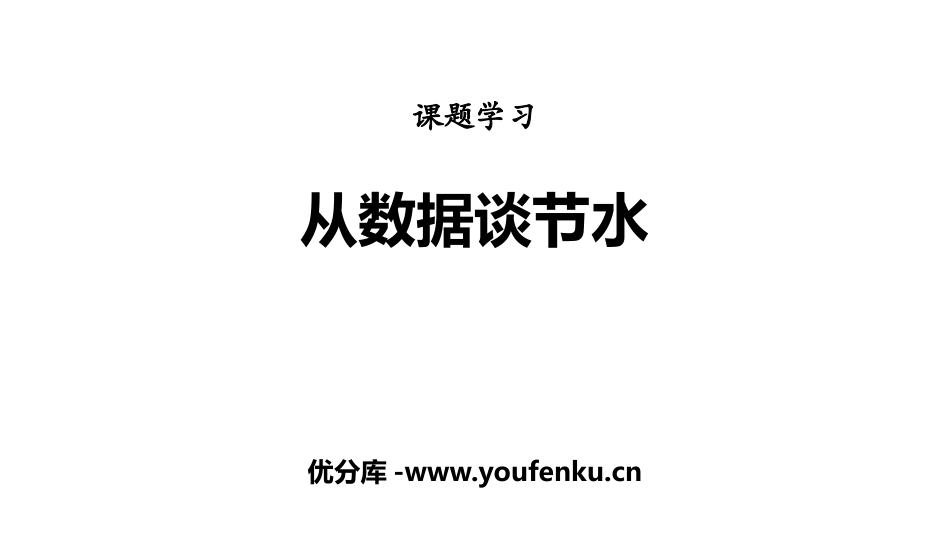 《从数据谈节水》数据的收集、整理与描述PPT课件_第1页