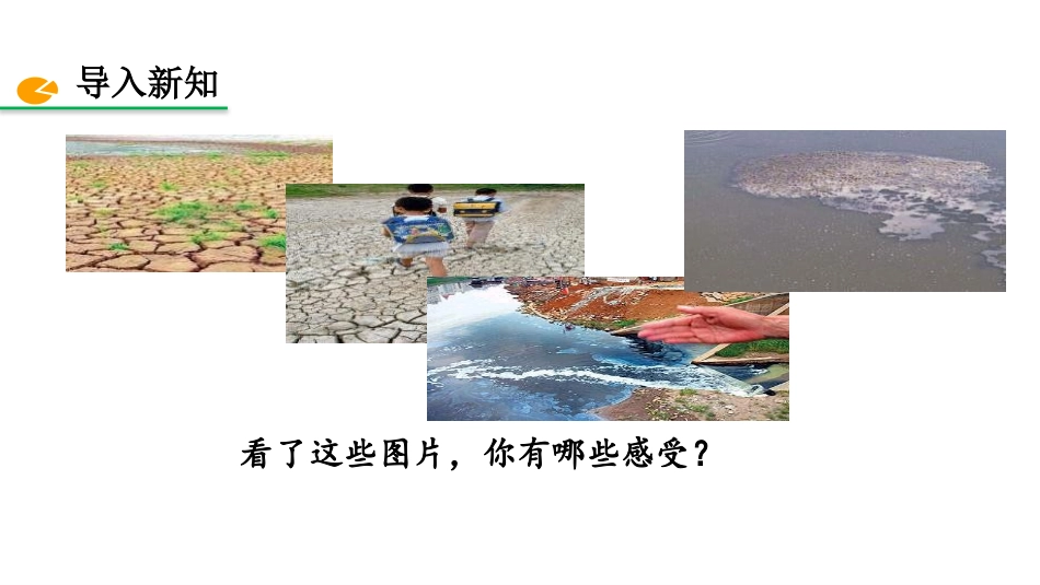《从数据谈节水》数据的收集、整理与描述PPT课件_第2页