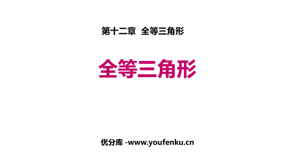 《全等三角形》PPT免费课件[人教版八年级数学上册]_第1页
