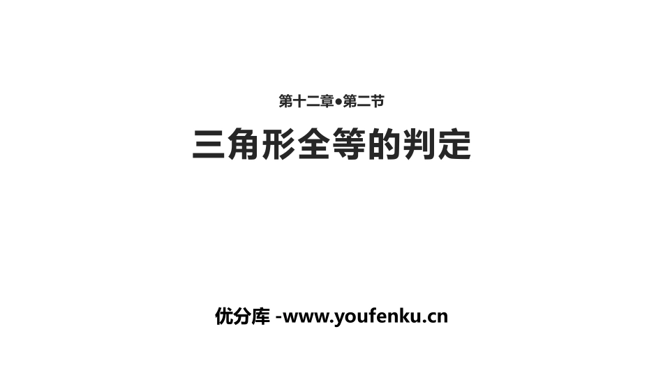 《三角形全等的判定》全等三角形PPT课件[人教版八年级数学]_第1页