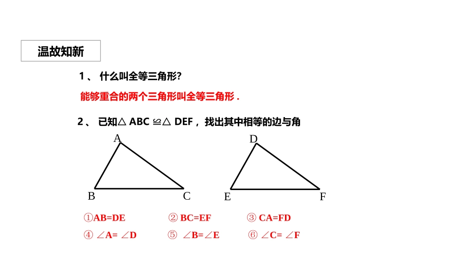 《三角形全等的判定》全等三角形PPT课件[人教版八年级数学]_第2页