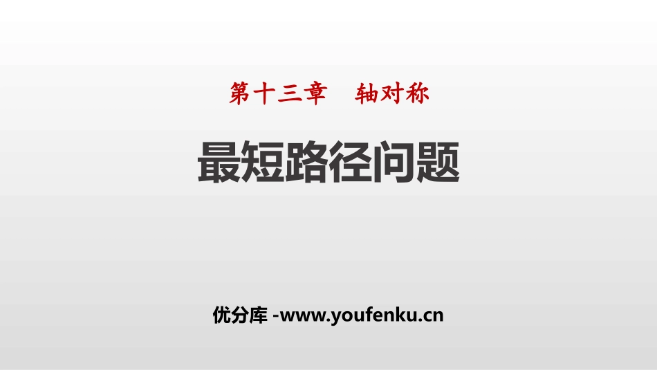 《最短路径问题》轴对称PPT课件[人教版八年级数学上册]_第1页