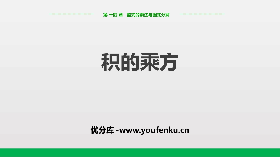 《积的乘方》整式的乘法与因式分解PPT教学课件[人教版八年级数学]_第1页