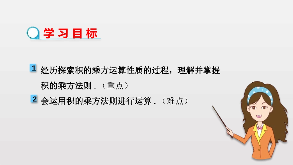 《积的乘方》整式的乘法与因式分解PPT教学课件[人教版八年级数学]_第2页
