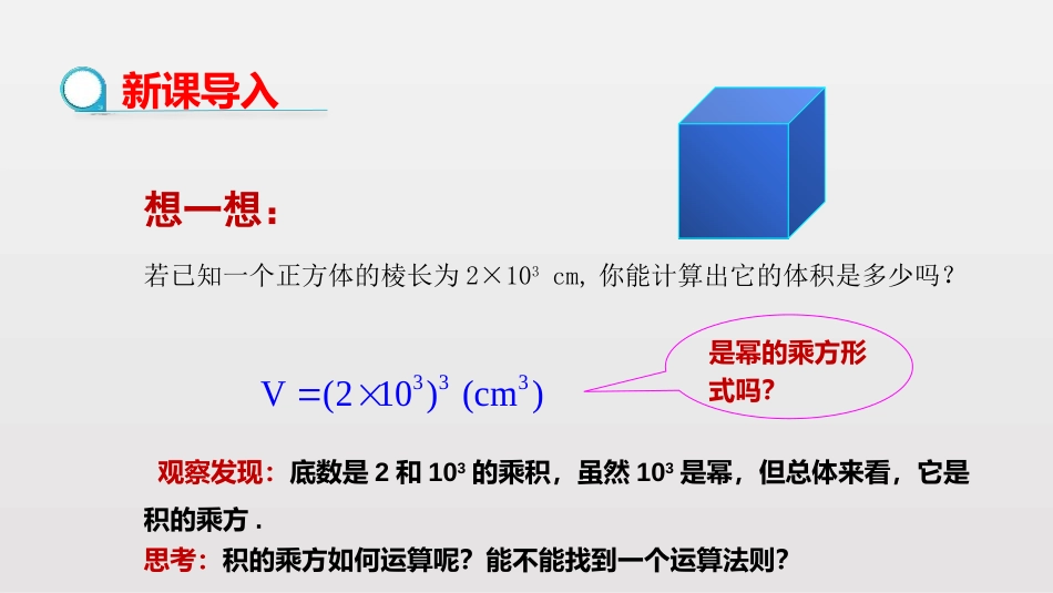 《积的乘方》整式的乘法与因式分解PPT教学课件[人教版八年级数学]_第3页