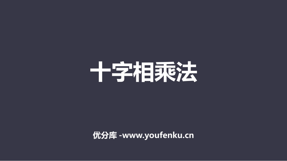 《十字相乘法》整式的乘法与因式分解PPT课件[人教版八年级数学]_第1页