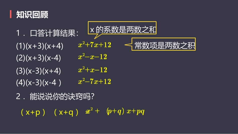 《十字相乘法》整式的乘法与因式分解PPT课件[人教版八年级数学]_第2页