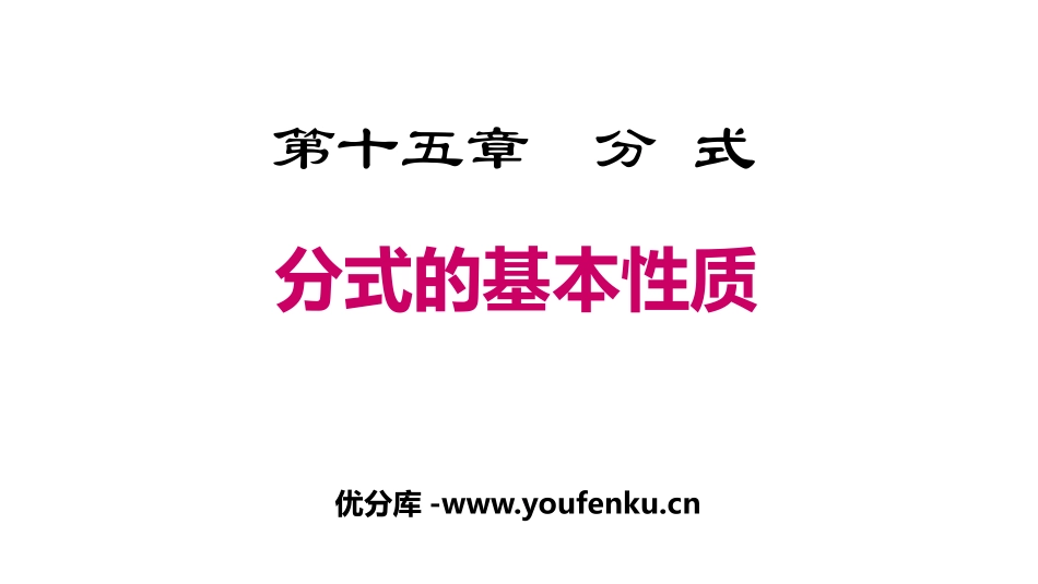 《分式的基本性质》分式PPT课件[人教版八年级数学上册]_第1页