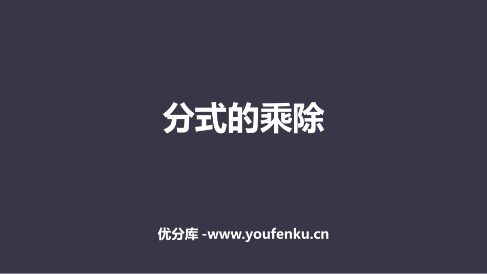 《分式的乘除》分式PPT课件[人教版八年级数学上册]_第1页