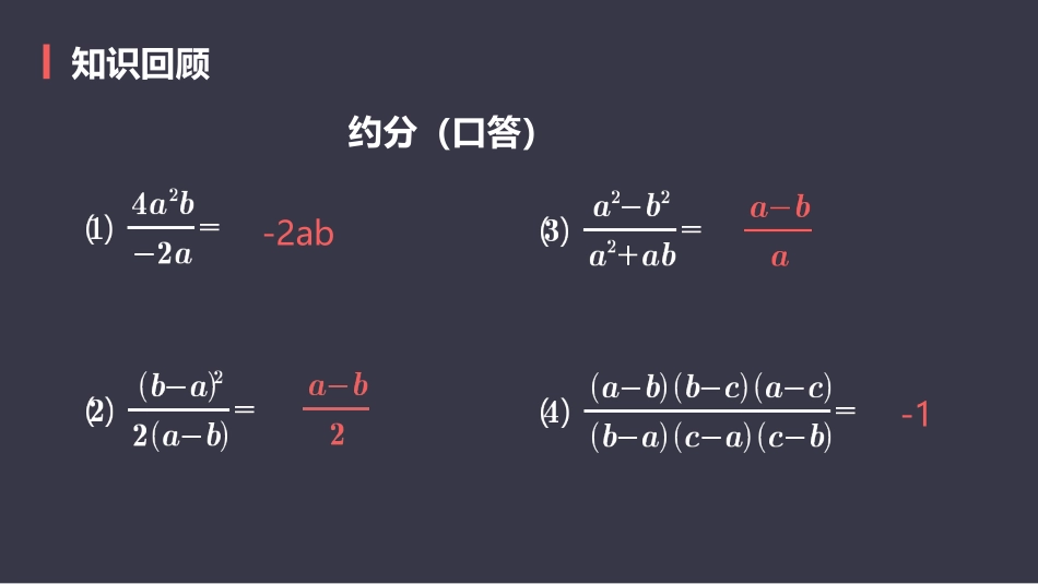 《分式的乘除》分式PPT课件[人教版八年级数学上册]_第2页